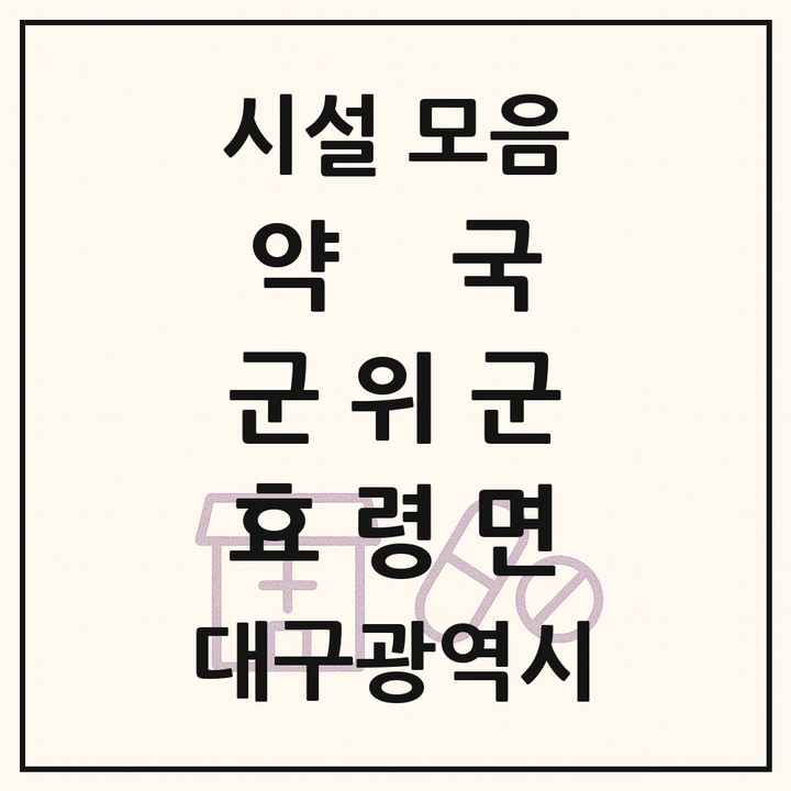 대구광역시 군위군 효령면 약국 목록